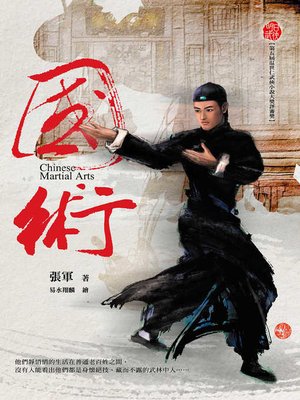 cover image of 國術